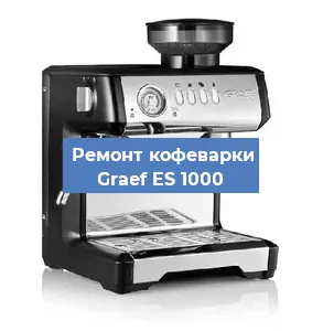 Замена счетчика воды (счетчика чашек, порций) на кофемашине Graef ES 1000 в Москве
